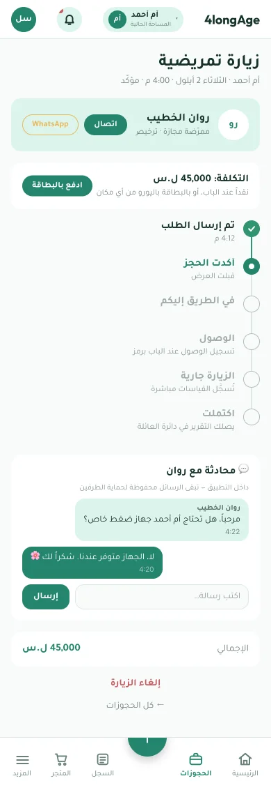 شاشة تفاصيل الزيارة في تطبيق 4longAge